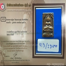 หลวงปู่ศุข วัดปากคลองมะขามเฒ่า พิมพ์ตัดชิดใหญ่