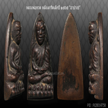 หลวงปู่ทวด หลังเตารีดเล็ก อาปาเช่2505