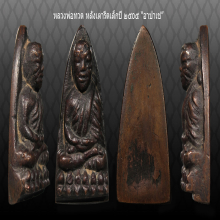 หลวงปู่ทวด หลังเตารีดเล็ก อาปาเช่2505