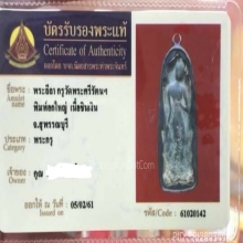 พระลีลา พิมพ์อกใหญ่ เนื้อชินเงิน กรุวัดพระศรี สุพรรณบุรี  