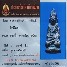 พระชัยฯล้มลุก