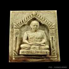 หลวงพ่อสำเนียง อยู่สถาพร จ นครปฐม