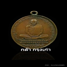  เหรียญหลวงพ่อเดิม 2482 ดอกจันตรง แชมป์