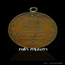  เหรียญหลวงพ่อเดิม 2482 ดอกจันตรง แชมป์