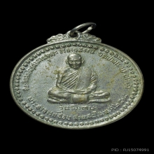 เหรียญรุ่นพิเศษ หลวงปู่ชอบ ฐานสโม พ.ศ.2514 อัลปาก้า