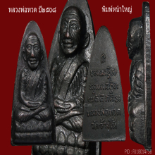 หลวงปู่ทวด หลังหนังสือปี2508 พิมพ์หน้าใหญ่