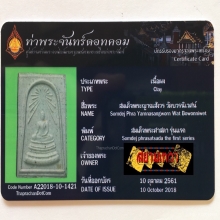 พระสมเด็จศาสดา รุ่นแรก วัดบวรนิเวศน์ พ.ศ.2516