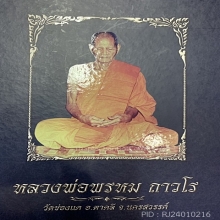 พระผงรูปเหมือนหลวงพ่อพรหม วัดช่องแค
