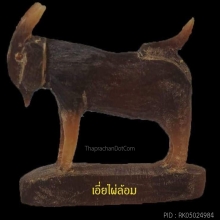 แพะหลวงพ่อลัดวัดหนองกระบอกเขาควายเผือก ศิลป์หลังตรงนิยม2