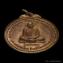 เหรียญรุ่นพิเศษ หลวงปู่ชอบ ฐานสโม พ.ศ.2514 (ผิวไฟ) สระอี