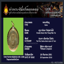 เหรียญครูบานันตา วัดทุ่งม่านใต้ จ.ลำปาง รุ่นแรก พิมพ์นิยม