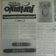 ตะกรุดแม่ทัพ วัดซับลำใย ปี 2542