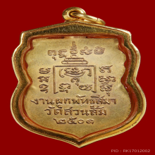 หลวงพ่อรุ่ง ออกวัดสวนส้ม