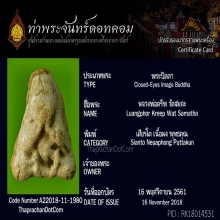 พระปิดตาพิมพ์เศียรโต หลวงพ่อครีพ วัดสมถะ จ.ชลบุรี