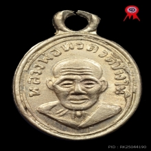 เหรียญเม็ดแตง หลวงปู่ทวด ปี2506 หน้าผากสามเส้น แช้มป์