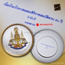 จานประดับตราสัญลักษณ์ปีกาญจนาภิเษก 50 ปี พ.ศ.2539