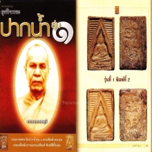 🌟พระผงของขวัญวัดปากน้ำรุ่น1 พิมพ์ที่ 2 (องค์ที่1)