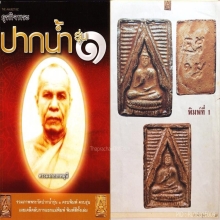 พระผงของขวัญวัดปากน้ำรุ่น1 พิมพ์ที่ 1 (องค์ที่2)
