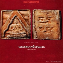 พระผงของขวัญวัดปากน้ำรุ่น1 พิมพ์ที่ 5 (องค์ที่3)