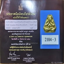 พระปิดตาสาริกา หลวงปู่หมุน ฐิตสีโล