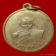 เหรียญหลวงพ่อแบน วัดท่าเคย รุ่นแรก 2490