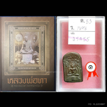 หลวงพ่อทา รุ่นแรก วัดพะเนียงแตก
