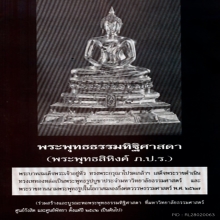 พระบูชาพระพุทธสิหิงค์ ปี2527