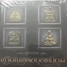   หนังสือพระเหรียญหล่อยอดนิยม