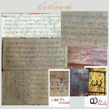 ลายมือจารึกครูบานันตา (2) วัดทุ่งม่านใต้ จ.ลำปาง