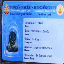 พระปิดตาหลวงปู่เอี่ยมวัดหนัง พิมพ์นะหัวเข่า เนื้อตะกั่ว
