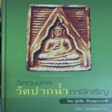 พระผงของขวัญ วัดปากน้ำรุ่น 3 พิมพ์ตื้น 3   องค์ดารา