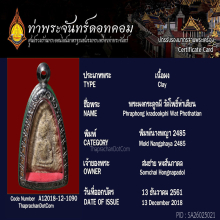 พระผงกระดูกผี วัดโพธิ์ท่าเตียน ปี 2485 พิมพ์นางพญา