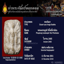 พระผงกระดูกผี วัดโพธิ์ท่าเตียน ปี 2485 พิมพ์โบราณ