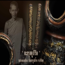 ตะกรุดคู่ชีวิต หลวงพ่อเตียง ที่ 2 งานสามพราน