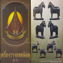 ๙ “ตัวดารา 2 เล่ม” ม้าหลวงพ่ออ่ำ วัดหนองกระบอก ๙
