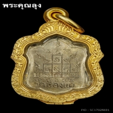 หลวงพ่อพรหม วัดช่องแค เนื้อเหรียญบาท