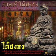 พระบูชาหลวงปู่ไต้ฮงกง มูลนิธิปอเต็กตึ๊ง กาญจนาภิเษก ปี 39