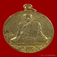 เหรียญเสือคำราม โค๊ตบัว เนื้อกะไหล่ทอง ปี2520