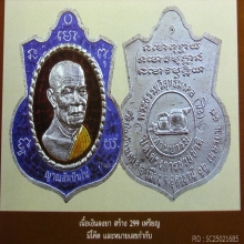 1ใน299เหรียญแห่งองค์พระอรหันต์ผู้ให้สวยแชมป์ที่1 ลต.มหาบัว