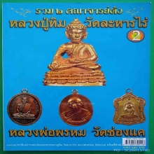 องค์ดารา ขุนแผนใหญ่บล็อกแรกผงพรายกุมารหลวงปู่ทิมวัดระหารไร่