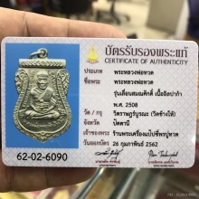 หลวงปู่ทวดเลื่อนสมณศักดิ์เนื้ออัลปาก้าปี08ตัวตัดหยาบ(ทองแดง)