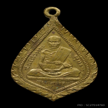 เหรียญรุ่นแรกสมเด็จพระพุทธโฆษาจารย์เจริญ วัดระฆัง ปี2470