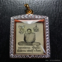 รูปถ่ายหลวงพ่อกวย หลังมีเส้นเกศา ปี 21 