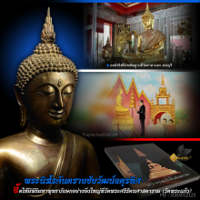 พระพุทธนิรโรคันตรายชัยวัฒน์จตุรทิศ มูลนิธิชัยพัฒนา ปี 39 