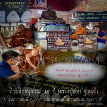โปสเตอร์ รวมวัตถุมงคลหลวงปู่ชอบ ฐานสโม
