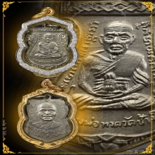 หลวงพ่อทวด เหรียญเลื่อน ปี08 อัลปาก้าเปลือย ตัวตัดหยาบ