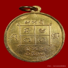 เหรียญทองคำพระปลัดมิ โชตรโน ปี2512