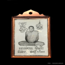 รูปถ่ายหลวงพ่อกวยปี 21 กระดาษเรียบ หลังปั๊มตราวัด