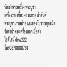รับเช่าพระ สุราษฎร์ธานี