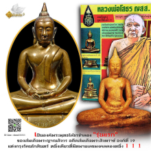 พระบูชาหลวงพ่อโสธร ญสส.  รุ่ น แ ร ก   ปี 33 